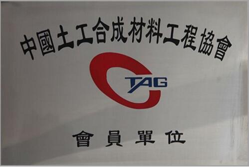 Member unit of China Geosynthetics Engineering Association 